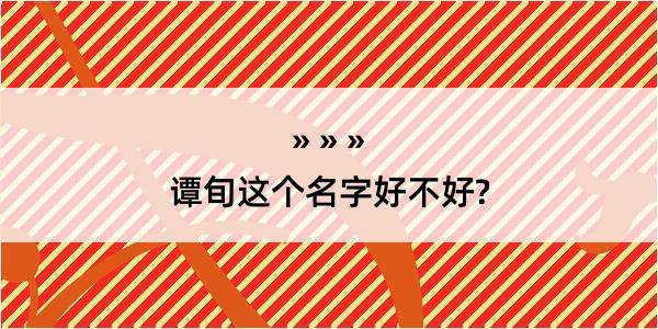 谭旬这个名字好不好?