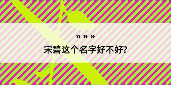 宋碧这个名字好不好?