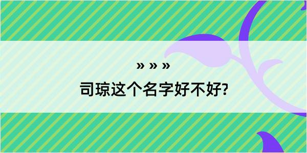 司琼这个名字好不好?