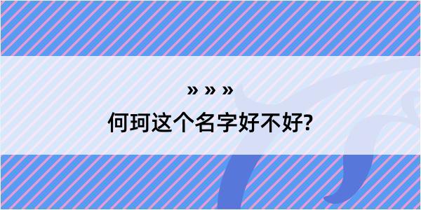 何珂这个名字好不好?