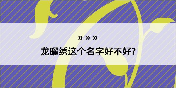 龙曜绣这个名字好不好?