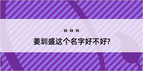 姜圳盛这个名字好不好?