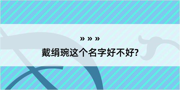 戴绢琬这个名字好不好?