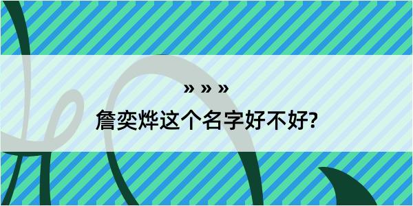 詹奕烨这个名字好不好?