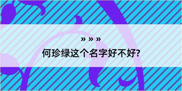 何珍绿这个名字好不好?