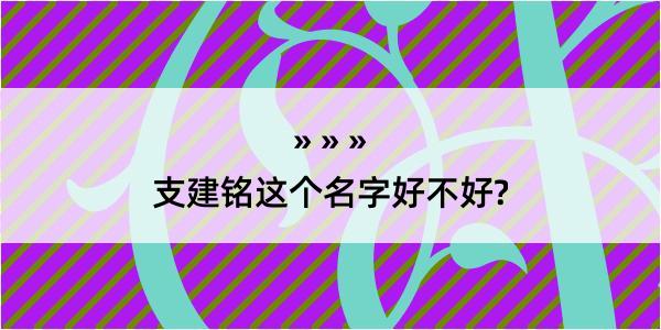 支建铭这个名字好不好?