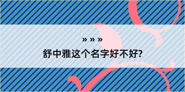 舒中雅这个名字好不好?