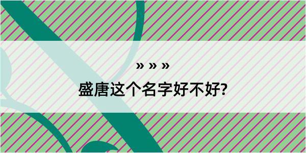 盛唐这个名字好不好?