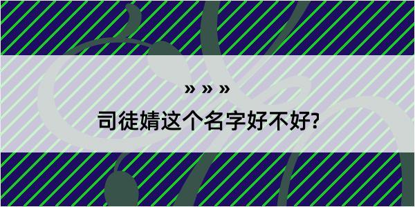 司徒婧这个名字好不好?