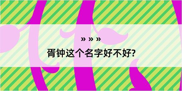 胥钟这个名字好不好?