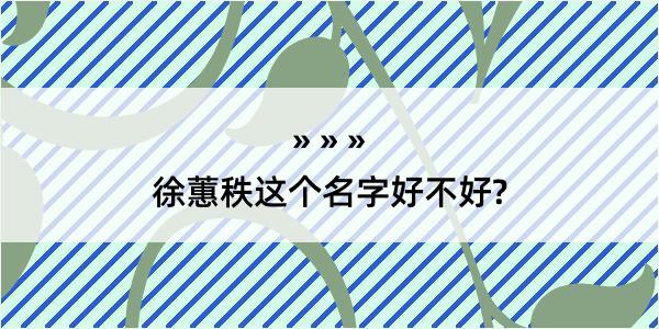 徐蕙秩这个名字好不好?