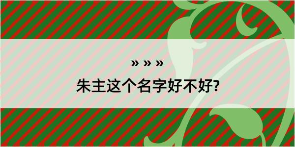 朱主这个名字好不好?