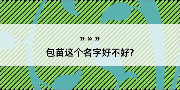 包苗这个名字好不好?