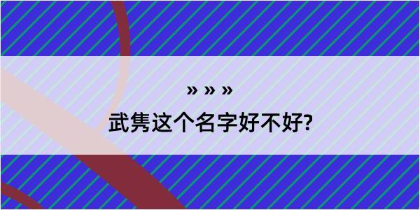 武隽这个名字好不好?