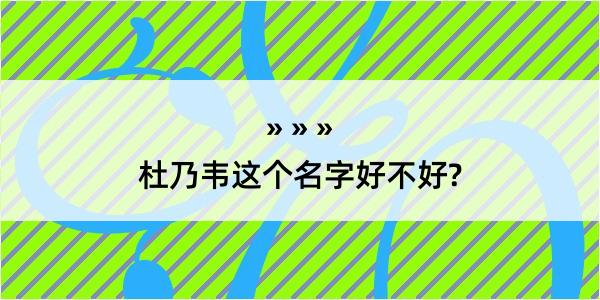 杜乃韦这个名字好不好?