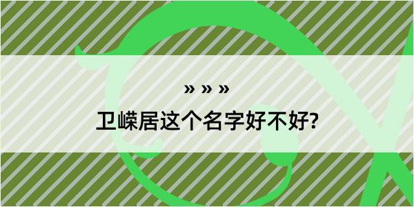 卫嵘居这个名字好不好?