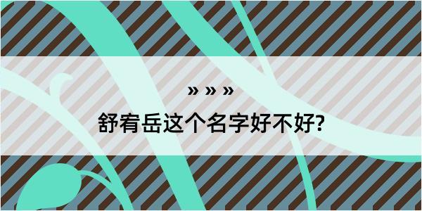 舒宥岳这个名字好不好?