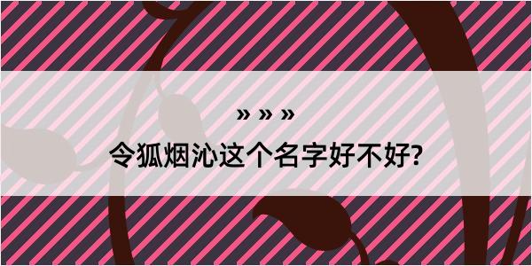 令狐烟沁这个名字好不好?