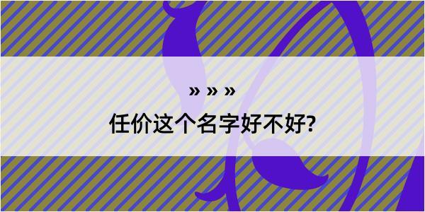 任价这个名字好不好?