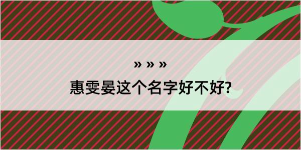 惠雯晏这个名字好不好?