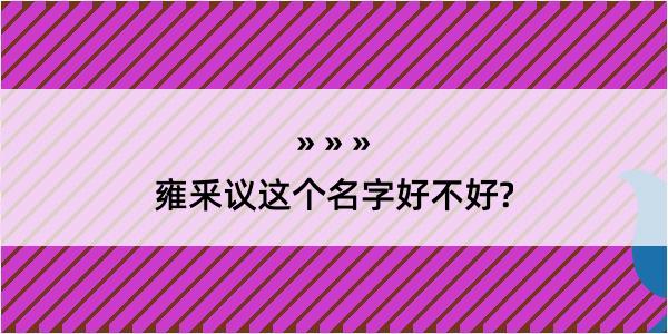 雍釆议这个名字好不好?