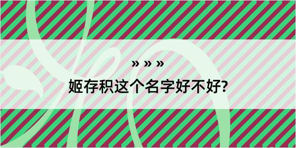 姬存积这个名字好不好?