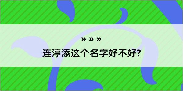 连渟添这个名字好不好?