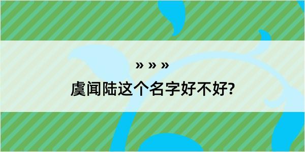 虞闻陆这个名字好不好?