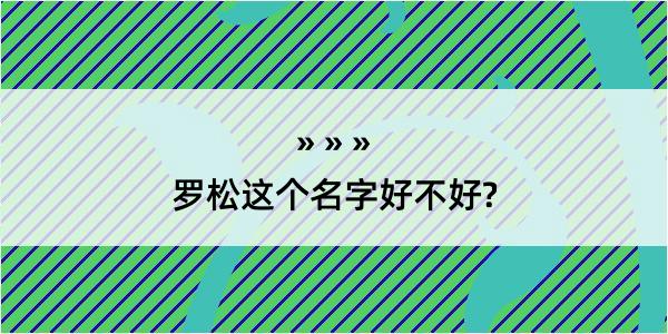 罗松这个名字好不好?