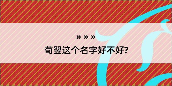 荀翌这个名字好不好?