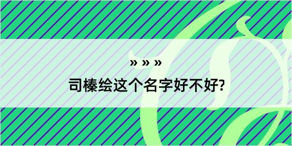 司榛绘这个名字好不好?