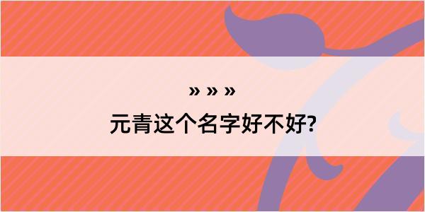 元青这个名字好不好?