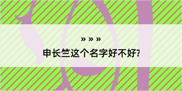 申长竺这个名字好不好?