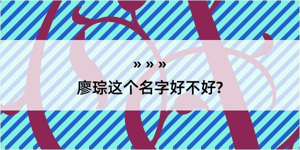 廖琮这个名字好不好?