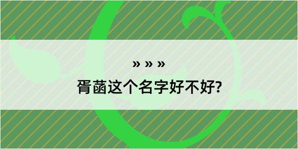 胥菡这个名字好不好?