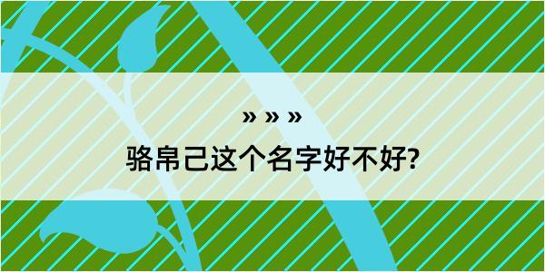 骆帛己这个名字好不好?