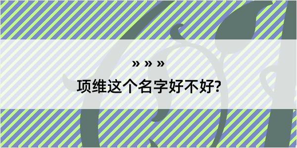 项维这个名字好不好?