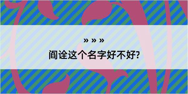 阎诠这个名字好不好?