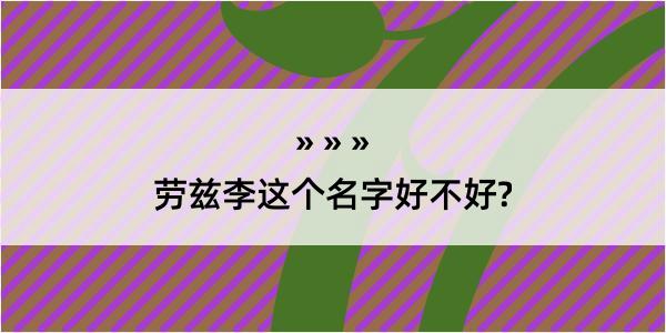 劳兹李这个名字好不好?