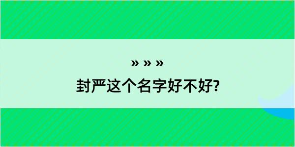 封严这个名字好不好?