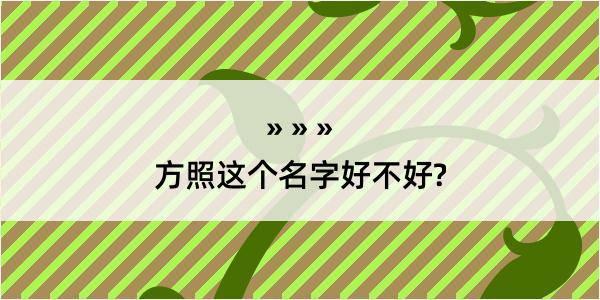 方照这个名字好不好?