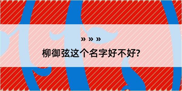 柳御弦这个名字好不好?