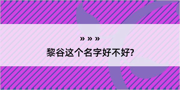 黎谷这个名字好不好?