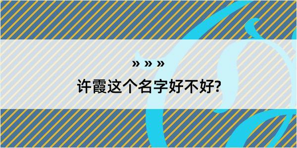 许霞这个名字好不好?