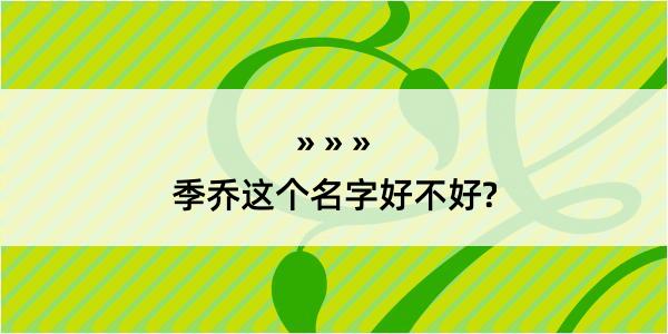 季乔这个名字好不好?