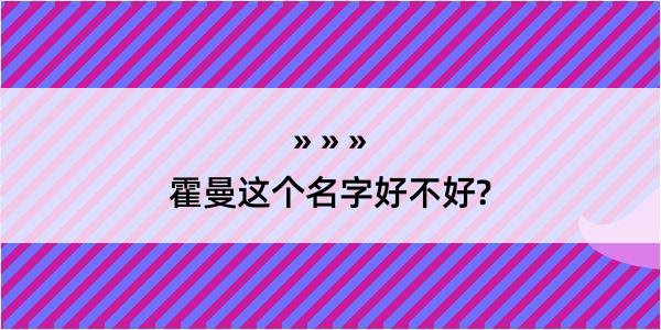 霍曼这个名字好不好?