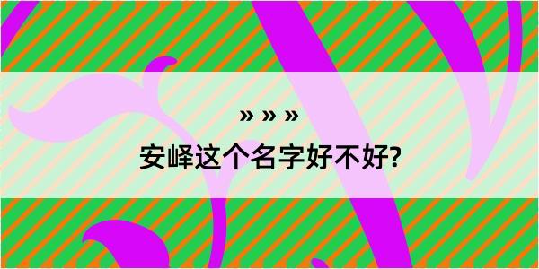 安峄这个名字好不好?