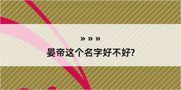 晏帝这个名字好不好?