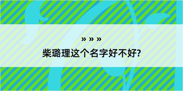 柴璐理这个名字好不好?