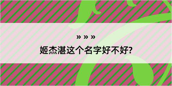 姬杰湛这个名字好不好?